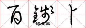 曾庆福百钱卜草书怎么写