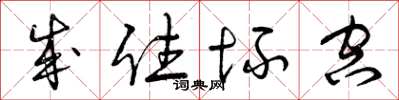 曾庆福成住坏空草书怎么写