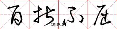 曾庆福百折不屈草书怎么写