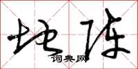 曾庆福地阵草书怎么写