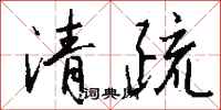 钱沛云清疏行书怎么写