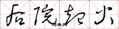 曾庆福后院起火草书怎么写