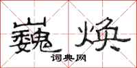 范连陞巍焕隶书怎么写