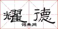 范连陞耀德隶书怎么写