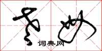曾庆福老母草书怎么写