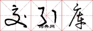 曾庆福交引库草书怎么写