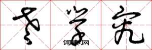 曾庆福老学究草书怎么写