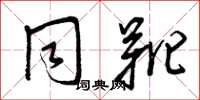 曾庆福同靴草书怎么写