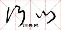 曾庆福行门草书怎么写