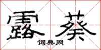 范连陞露葵隶书怎么写