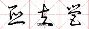 曾庆福亚夫营草书怎么写