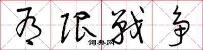 曾庆福有限战争草书怎么写