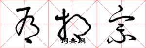 曾庆福有相宗草书怎么写