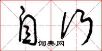 曾庆福自行草书怎么写