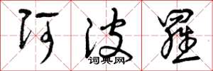 曾庆福阿波罗草书怎么写