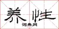 范连陞养性隶书怎么写
