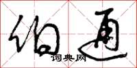 曾庆福伯通草书怎么写