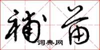 曾庆福补苗草书怎么写