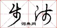 曾庆福步师草书怎么写