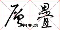 曾庆福层叠草书怎么写