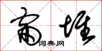 朱锡荣雷堆草书怎么写