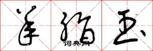 曾庆福羊脂玉草书怎么写