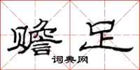 范连陞赡足隶书怎么写
