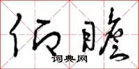 曾庆福仰瞻草书怎么写