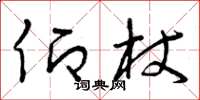 曾庆福仰杖草书怎么写