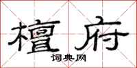 范连陞檀府隶书怎么写