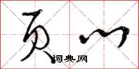 曾庆福页心草书怎么写