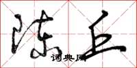 曾庆福陈丘草书怎么写