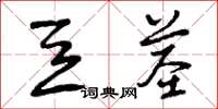 曾庆福豆茎草书怎么写