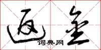 曾庆福返金草书怎么写