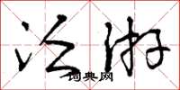 曾庆福泛游草书怎么写