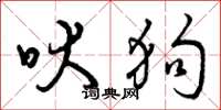 曾庆福吠狗草书怎么写