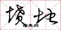 曾庆福坟地草书怎么写