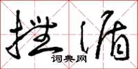 曾庆福抚循草书怎么写