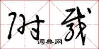 曾庆福附载草书怎么写