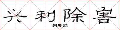 范连陞兴利除害隶书怎么写