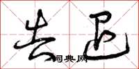 曾庆福告退草书怎么写