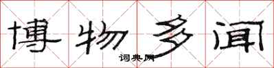 范连陞博物多闻隶书怎么写
