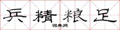 范连陞兵精粮足隶书怎么写