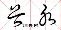 曾庆福谷水草书怎么写