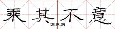 范连陞乘其不意隶书怎么写