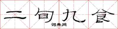 范连陞二旬九食隶书怎么写