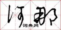 曾庆福何那草书怎么写