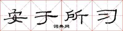 范连陞安于所习隶书怎么写
