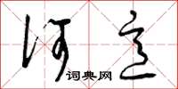 曾庆福何意草书怎么写