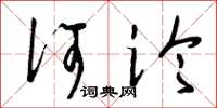 曾庆福何论草书怎么写